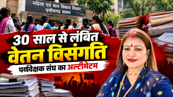 Chhattisgarh Supervisor Protest: 30 साल से नहीं सुलझा वेतन का मुद्दा, पर्यवेक्षक संघ ने दी आंदोलन की चेतावनी