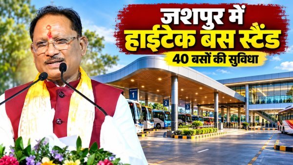 Vishnu Deo Sai: जशपुरनगर में बनेगा हाईटेक बस स्टैंड, 40 बसों के ठहराव की सुविधा