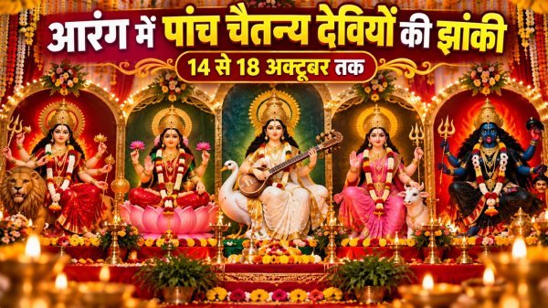Navratri Jhanki: आज सजेगी पांच देवियों की अलौकिक झांकी, नवरात्र में उमड़ेगी श्रद्धा