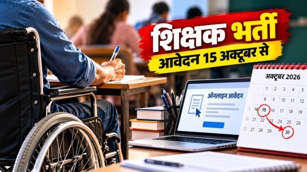 CG Teacher Recruitment 2026: दिव्यांग अभ्यर्थियों के लिए आवेदन फिर शुरू, 15 अक्टूबर से करें अप्लाई