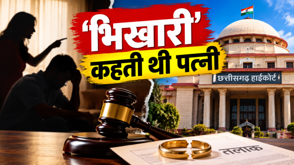 CG High Court: पति को भिखारी कहने का आरोप, हाईकोर्ट ने पलटा फैमिली कोर्ट का फैसला