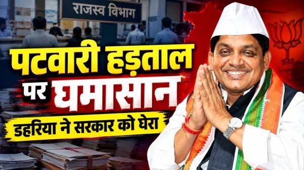CG Patwari Strike: पटवारियों की हड़ताल से किसान-छात्र परेशान, डहरिया ने सरकार को घेरा