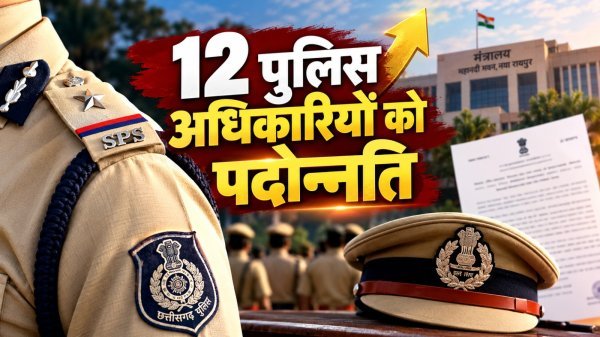 Chhattisgarh Police Promotion: दीपावली से पहले छत्तीसगढ़ पुलिस को बड़ा तोहफा, 12 अधिकारियों का प्रमोशन