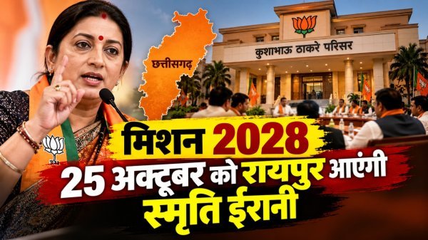 Smriti Irani Raipur Visit: मिशन 2028 की तैयारी में जुटी BJP, 25 अक्टूबर को रायपुर पहुंचेंगी स्मृति ईरानी