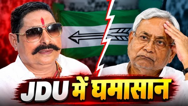 Bihar Politics: अनंत सिंह और नीतीश कुमार के बीच बढ़ी तकरार, जेडीयू में अंदरूनी कलह की चर्चा तेज