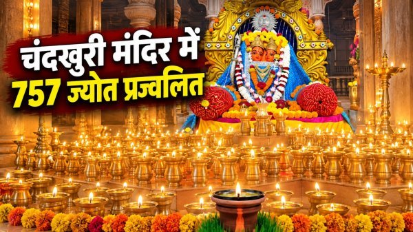 Shardiya Navratri: चंदखुरी के कौशिल्या माता मंदिर में 757 ज्योत प्रज्वलित
