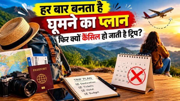 Travel Psychology: हर बार घूमने का प्लान रह जाता है अधूरा, जानें इसके पीछे की 5 असली वजह
