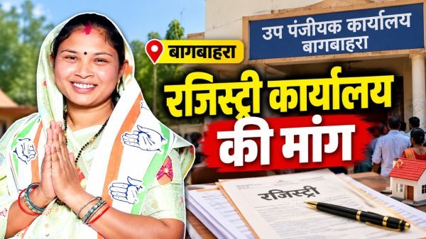 Bagbahara News: रजिस्ट्री कार्यालय खोलने की मांग, कलेक्टर को ज्ञापन