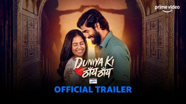 Duniya Ki Thaan Thaan Trailer: विधायक की बेटी से प्यार और फिर धोखा, रोमांच से भरपूर नई सीरीज जानिए कब और कहां देख पाएंगे
