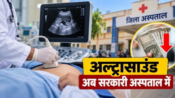 Health Department: सरकारी अस्पतालों में रेडियोलॉजिस्ट की कमी दूर करने की पहल, अब एमबीबीएस डॉक्टर करेंगे अल्ट्रासाउंड