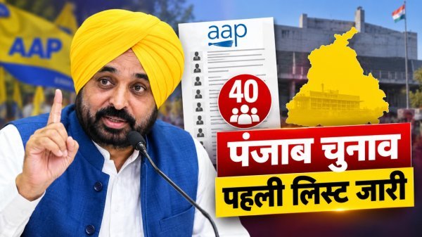Punjab Assembly Elections: AAP ने जारी की 40 उम्मीदवारों की पहली सूची, धूरी से ही मैदान में उतरेंगे CM भगवंत मान
